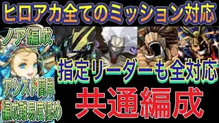 【ヒロアカ全てのミッション対応 ノア共通編成】僕のヒーローアカデミアコロシアムと最終目標オールフォーワン降臨とギガントマキア降臨とプロヒーローの4つをバレンタインノア共通編成で簡単攻略！？【パズドラ】
