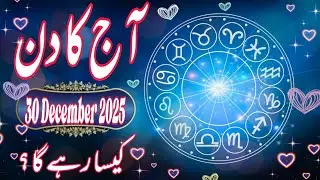 30 December 2025 DAILY HOROSCOPE: Money, Career, Love, & Health Predictions for ALL 12 Signs