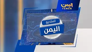 سد حسان في أبين إضافة نوعية لحضارة السدود اليمنية