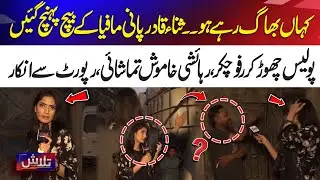 Where Are You Running? Sana Qadir Confronts Water Mafia | Police Disappear, Resident Silent | Talash