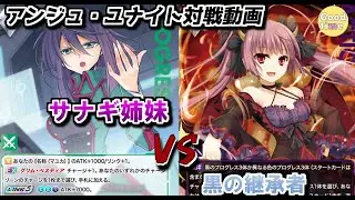 【アンジュ・ユナイト対戦動画]　　サナギ姉妹 VS　黒の支配者　　＃アンジュ・ユナイト
