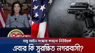 স্পর্শকাতর স্থানে অস্ত্র নিয়ে যাওয়া নিষিদ্ধ করলো নিউইয়র্ক | US Gun Law