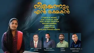 നീ എന്നും എൻ രക്ഷകൻ | NEE ENNUM EN RAKSHAKAN | CHRISTIAN COVER SONG | SONIA SHAJAN| CHARLES JOHN|