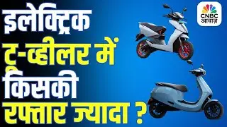 India&rsquo;s EV Market | Q2 Results के बाद इलेक्ट्रिक टू-व्हीलर में किसकी रफ्तार ज्यादा ? | Ola | Ather