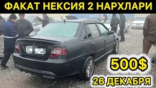26-ДЕКАБРЯ НЕКСИЯ 2 НАРХЛАРИ АНДИЖОН МАШИНА БОЗОРИ // 26-DEKABR NEXIA2NARXLARI ANDIJON MASHINA BOZOR
