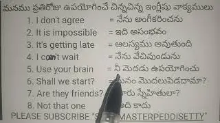 మనము ప్రతిరోజు ఉపయోగించే చిన్న చిన్న ఆంగ్లవాక్యములు@SRINUMASTER PEDDISETTY@SPOKEN ENGLISH