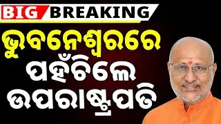 ଭୁବନେଶ୍ୱରରେ ପହଞ୍ଚିଲେ ଉପରାଷ୍ଟ୍ରପତି | C P Radhakrishnan In Odisha