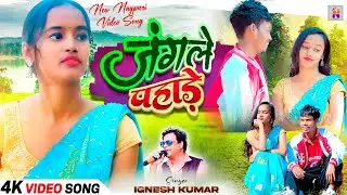 SINGER IGNESH KUMAR Jangle Pahade New Nagpuri Song 2024 New Nagpuri Video Song 2024 Nagpuri Fusion