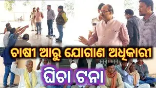 ଚାଷୀ ଏବଂ ଯୋଗାଣ ଅଧିକାରୀ ଘିଚା ଟନା // ଯୋଗାଣ ଅଫିସ ରେ ତାଳା #bargarh #news #paddyprocurement #farmer