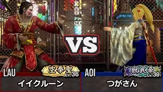 [Virtua Fighter 5 REVO] Лау vs Аой | Топ игрок Рейтинговый матч Реплей (VF5)