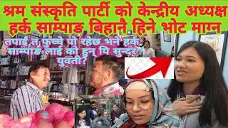 एक साहसी सुन्दर युवती ले हर्क साम्पाङ लाई तपाइँ त फुच्चे पो रहेछ भनेर किन भने? साम्पाङ ले के भने?