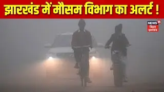 Jharkhand Weather News: झारखंड में मौसम विभाग का अलर्ट ! | Ranchi Weather | IMD Alert | News18