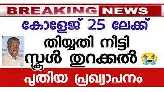പ്രതീക്ഷ നീണ്ടു😭  SCHOOL OPEN/COLLEGE OPEN KERALA SCHOOL REOPENING kerala college open school reopen
