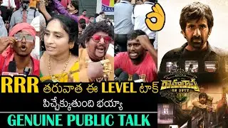 RRR తరువాత ఈ Level టాక్ 👌| Rama Rao On Duty Genuine Public Talk | Ravi Teja | Always Filmy