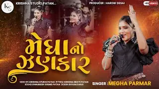 MEGHA NO JANKAR || KRISHNA EVENT PATAN 2025