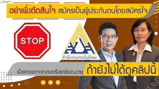 อย่าเพิ่งตัดสินใจสมัครเป็นผู้ประกันตนโดยสมัครใจเมื่อลาออกจากงานหรือเกษียณอายุ ถ้ายังไม่ได้ดูคลิปนี้