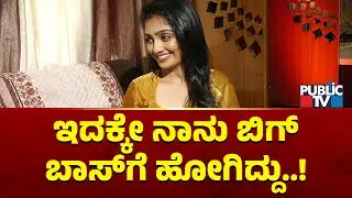 Kavya: ಇದಕ್ಕೇ ನಾನು ಬಿಗ್ ಬಾಸ್‌ಗೆ ಹೋಗಿದ್ದು..! | Bigg Boss Kannada Season 12