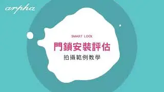 arpha電子鎖│到底門照要怎麼拍攝才正確？跟著範例拍就對了！