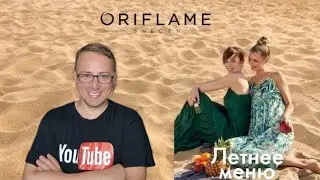 Листаем НОВЫЙ КАТАЛОГ 11/2023 ORIFLAME/Летнее меню