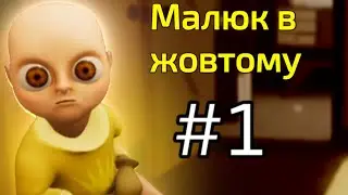 ЦЯ ДИТИНА ДЕМОН | The Baby in Yellow. Акт 1.