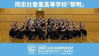 DCC vol.8 同志社香里高等学校ダンス部/テーマ：黎明 (れいめい)