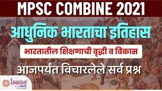 MPSC History | MPSC combine history mcq | mpsc previous year paper | mpsc update | mpsc combine exam