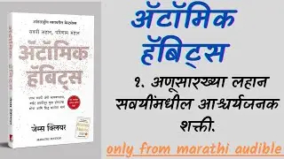 | ॲटॉमिक हॅबिट्स || १.अणूसारख्या लहान सवयींमधील आश्चर्यजनक शक्ती. || Marathi Audiobook ||