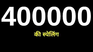 400000 Ki Spelling | 400000 Ka Spelling | चार लाख की स्पेलिंग | Four Lakhs Ki Spelling