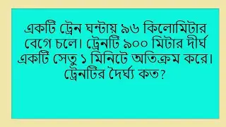 ট্রেনের গতি সম্পর্কিত গণিত সমস্যা সমাধান | Train Speed Math Solution | Govt Job Math | Hut Hat
