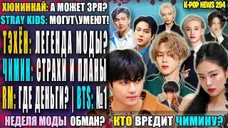 🤬 ТЭХЁН: король моды? 