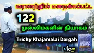 வரலாற்றில் மறைக்கப்பட்ட 122 கேரள முஸ்லிம்களின் உயிர் தியாகம்| Trichy Khajamalai Dargah Vlog