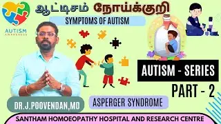 AUTISM SERIES - PART 2/ SYMPTOMS OF AUTISM/ ASPERGER SYNDROME/ஆட்டிசம் அறிகுறிகள்