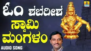 ಶ್ರೀ ಅಯ್ಯಪ್ಪ ಭಕ್ತಿಗೀತೆಗಳು - Swami Mangalam |Om Shabareesha