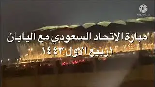 ملعب الجوهرة مباراة منتخب السعودية واليابان