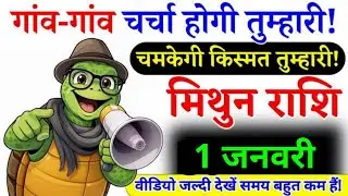 27 दिसंबर, मिथुन राशि, गांव-गांव चर्चा होगी तुम्हारी, Mithun Rashi