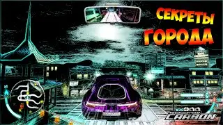 СЕКРЕТЫ ГОРОДА &bull; NFS CARBON BUG