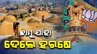 ଛାମୁ ଯାହା ଦେଲେ ହରଷେ | BJP Led Union Government Delays Payment For Paddy Procurement In Odisha