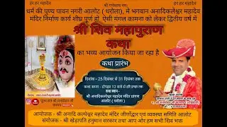 श्री शिव महापुराण कथा श्री अनादी कल्पेश्वर महादेव मंदिर आलोट भाग - ( 2 )