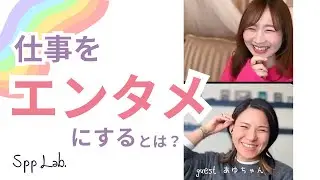 仕事をエンタメにするとは⁉️CREDOを作ったら大正解！個人起業家の実践研究所Spp Lab.