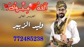 الفنان مجاهد عيون إهداء الى العريس الغالي وليد الزبير