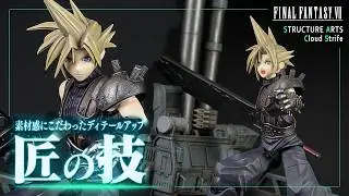 【匠の技】ファイナルファンタジーVII「クラウド」ストラクチャーアーツをディテールアップ！【スクエニ模型店】