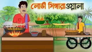লোভী সিঙ্গারাওয়ালা | lovi shingara wala |  Bengali Moral Stories |  Bangla Golpo | Bangla cartoon |