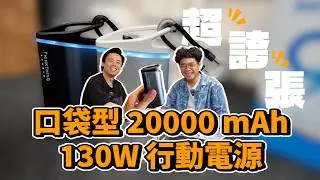 買行動電源怕爆炸？最強最小高功率又沒貼牌的行動電源 Thinkthing SUPERBANK20