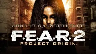 Прохождение F.E.A.R. 2: Project Origin Эпизод 6,1: Истощение | 4К 60FPS (Сложность: Ветеран)