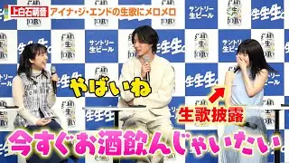 上白石萌音、アイナ・ジ・エンドの生歌披露にメロメロ　山崎賢人、オズワルドらがベタ褒めで本人もタジタジ「世界一いい声してる」　『サントリー生ビール』新CM発表会