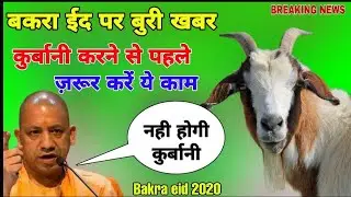 Bakra eid par zaroor karen ye kaam | Bakraeid2020