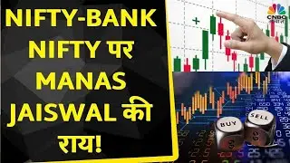 Nifty & Nifty Bank Today: Manas Jaiswal से जानें, Nifty-Nifty Bank में किन Levels पर करें खरीदारी