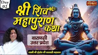 श्री शिव महापुराण कथा Shiv Mahapuran Katha by Indradev Ji Maharaj | Varanasi, Uttar Pradesh - Day 2