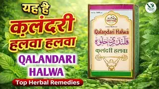 यह है क़लंदरी हलवा हलवा | Qalandari Halwa Herbal Qawwali Song | Powerful Desi Health | parbat herbal
