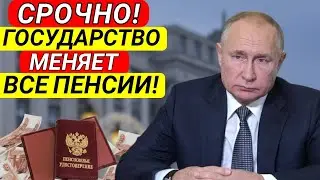 🔴 СРОЧНО! Государство меняет пенсии всем пенсионерам &ndash; Подробности и суммы!